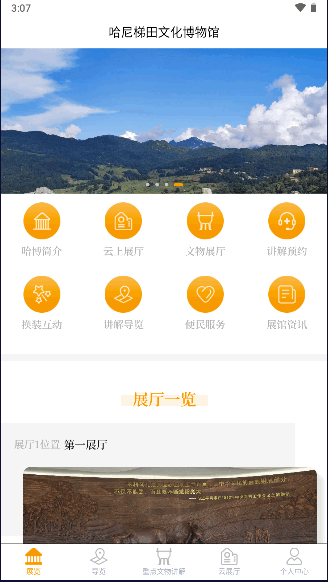 哈尼梯田文化博物馆手机客户端