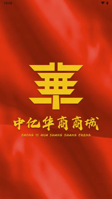 中亿华商商城软件