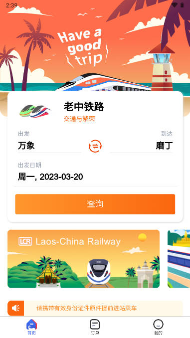 中老铁路购票APP(LCR Ticket)