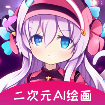 二次元AI绘画生成器免费版