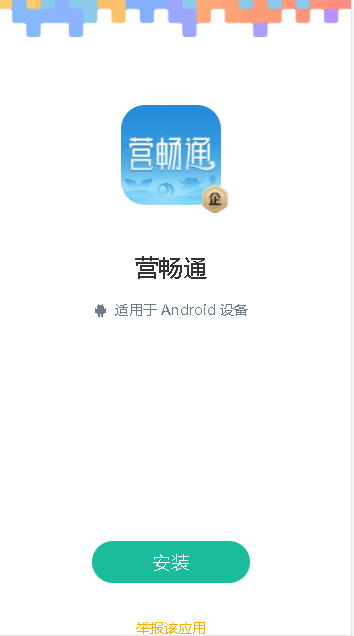 营畅通app免费下载安卓版