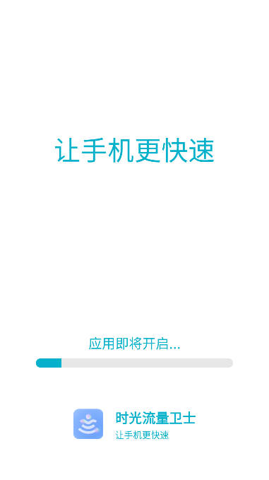 时光流量卫士app手机版