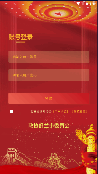 稻城舒兰数字政协手机客户端