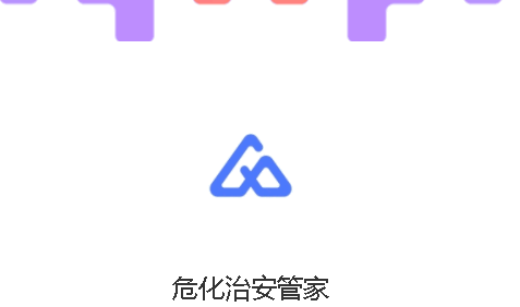 危化治安管app安卓版