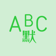 英语默写出题器手机版