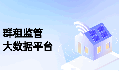 群租监管大数据平台软件