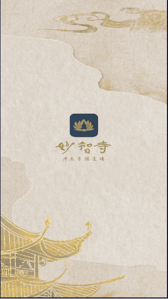 永嘉县妙智寺APP安卓版