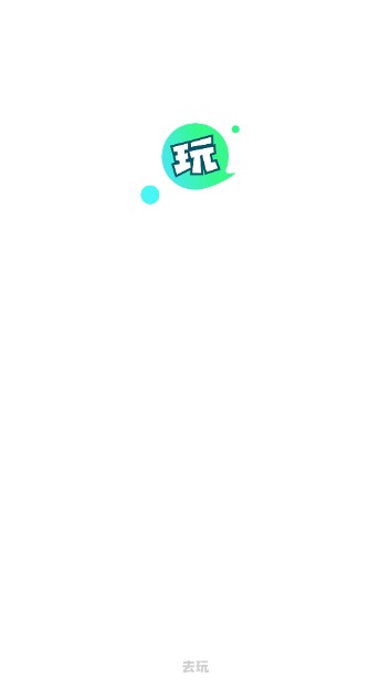 去玩社交app官方版
