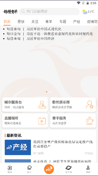 锦绣青羊区融媒体APP