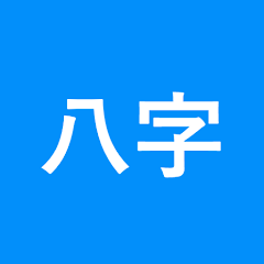 华夏命理学八字排盘软件