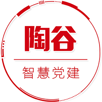 陶谷智慧党建app手机版