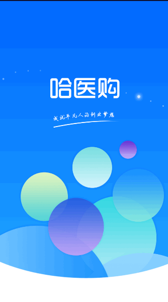 哈医购手机APP
