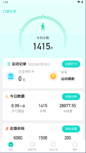 口袋计步软件免费下载安装2023最新版本