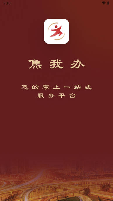 焦我办app实名认证平台(契税补贴申领)