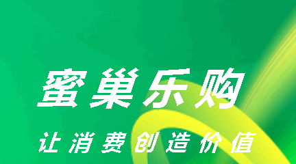 蜜巢乐购APP2023官方版