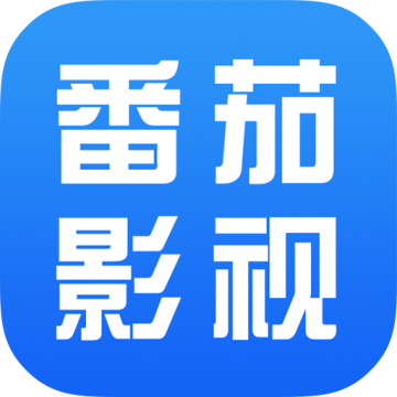 番茄影视大全官方下载