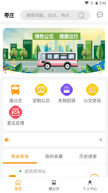枣庄公交软件安卓版