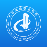 北京网络职业学院智慧北网学生版app2023官方版