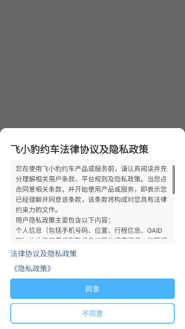飞小豹约车app司机端