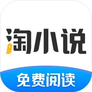 淘小说免费阅读器去广告