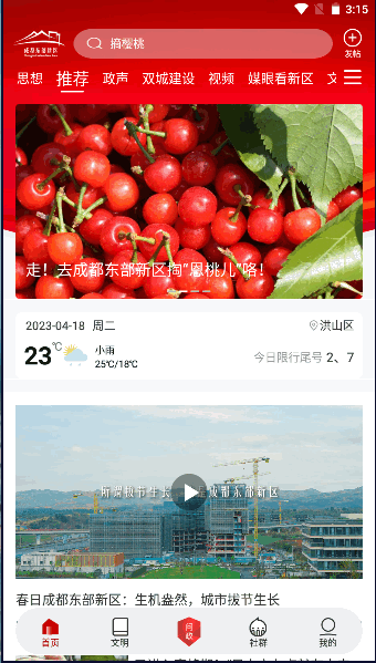 成都东部新区融媒体APP客户端