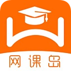 网课岛app下载官方2023最新版