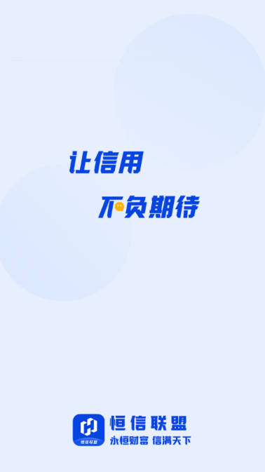 恒信联盟-2APP官方软件