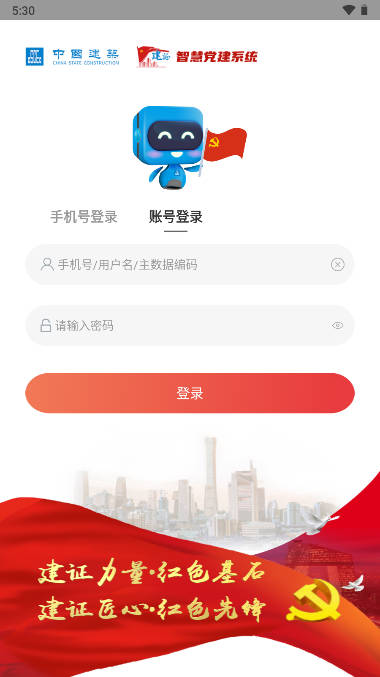建证智慧党建系统APP