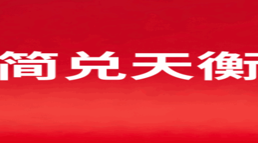 简兑天衡app商城系统