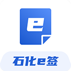 石化e签app下载安卓版