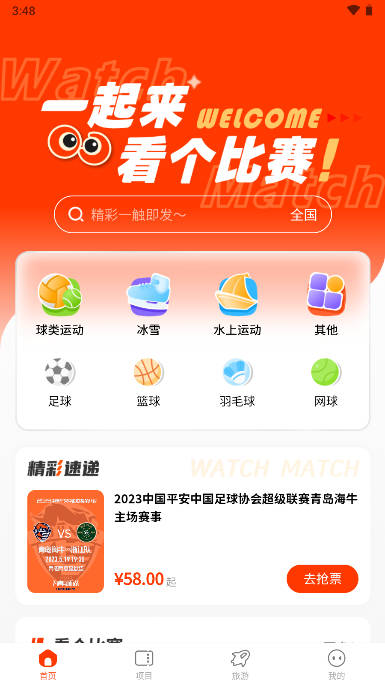 看个比赛app体育赛事购票平台