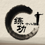 练功十八法下载安装最新版本