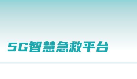 5G智慧急救手机端