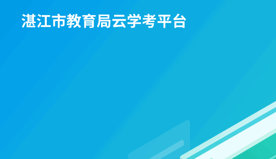 湛江云学考系统手机客户端2023官方版