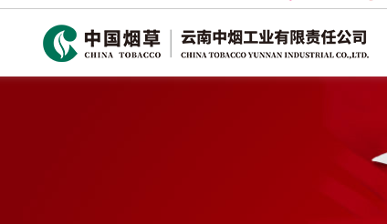 云南中烟app软件下载(中国烟草总公司云南省公司)