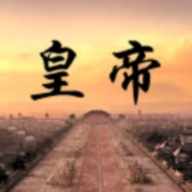 皇帝日月堂内购无限金币版