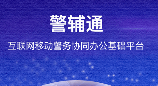 内蒙古警辅通app下载安卓