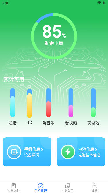 全能流量助手app