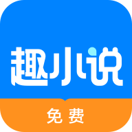 免费趣小说安卓版下载最新版