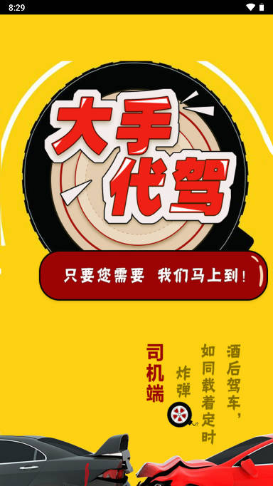 大手代驾软件司机端app