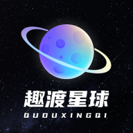 趣渡星球app下载2023最新版