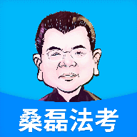 桑磊法考2023最新官方版