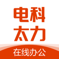 电科太力在线办公APP客户端