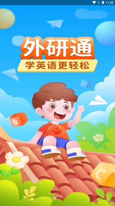 外研通app下载2023最新版