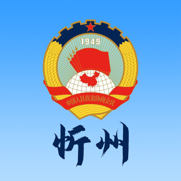 忻州政协手机客户端app2023官方版