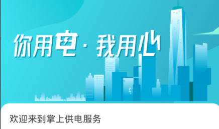 掌上供电服务app下载最新版2023