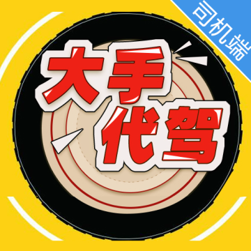大手代驾软件司机端app
