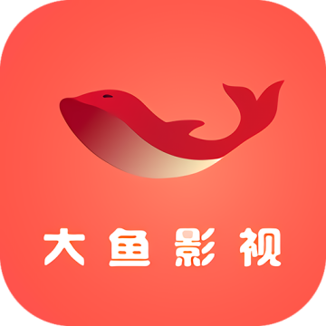 大鱼影视app官方正版手机版