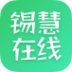 锡慧在线app官方手机客户端