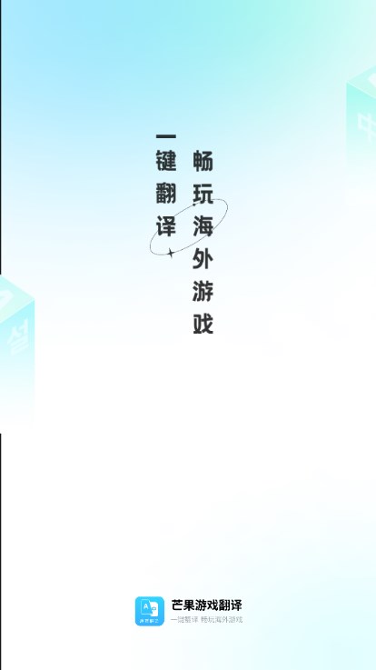芒果游戏翻译app安卓版免费下载